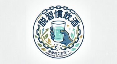 脱習慣飲酒
